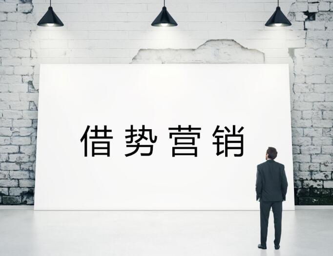 借勢(shì)營(yíng)銷最常見的幾種做法
